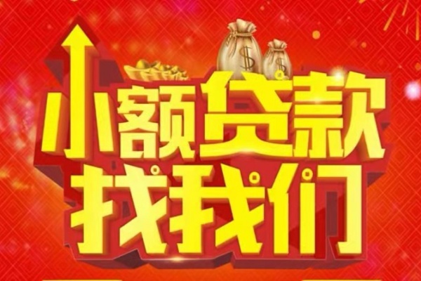 成都05空放-成都05民间借贷上门放款-成都05私人24小时借钱当天放款