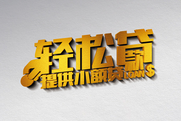 成都05靠谱个人借钱-成都05个人借贷电话号码-成都05小额贷款正规的