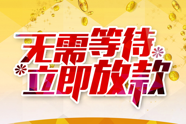 成都05本地私借-成都05私人贷款-成都05短借急用钱