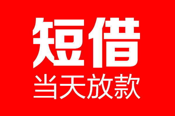 成都05个人贷款都有哪些-成都05贷款只要身份证-成都05私借上门放款