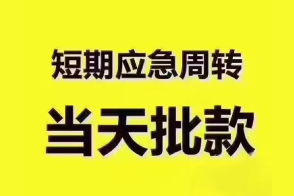 成都05短拆垫资-成都05短借私借空放-成都05贷款公司电话号码