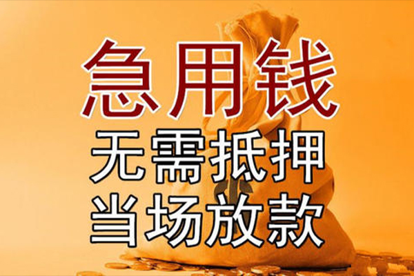 成都05小额贷款当天放款-成都05短拆垫资-成都05贷款网
