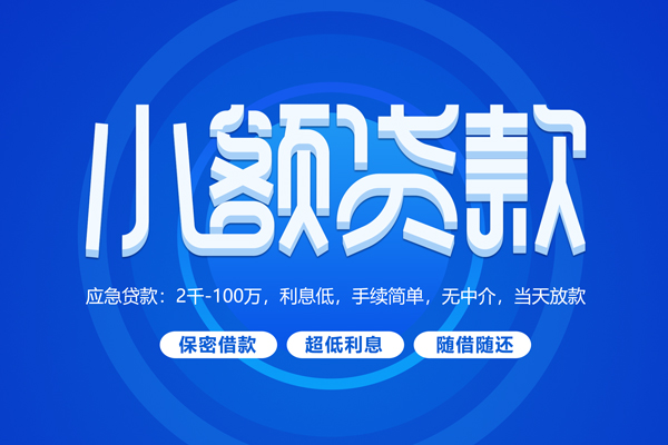 成都05短拆短借-成都05小额贷款-成都05民间私借