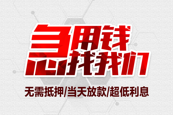 成都05无抵押私借空放-成都05小额贷款当天放款-成都05用身份证借私借