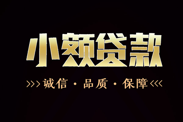 成都05短借私借空放-成都05空放借钱-成都05正规小额贷款