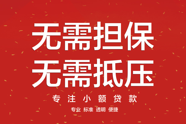 成都05信用贷款哪家好-成都05空放借钱-成都05个人贷款