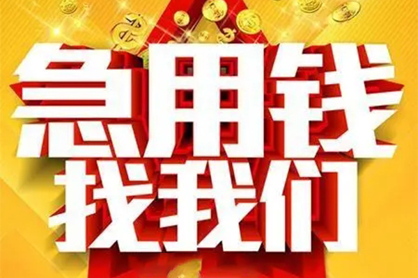 成都05用身份证借私借-成都05小额短借-成都05小额贷款空放