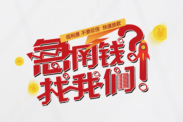 成都05借钱急用钱-成都05空放借钱不看资产-成都05短借费用