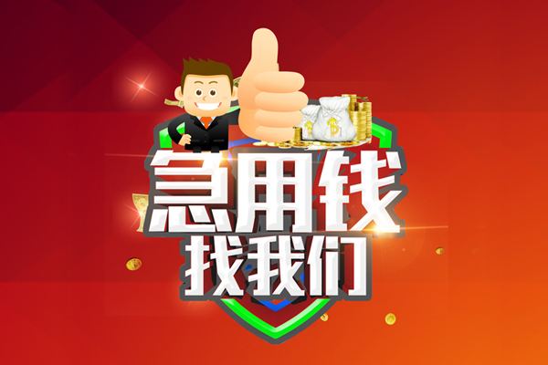 成都05哪里可以信用贷款-成都05短借当天借钱-成都05个人借贷私借