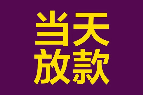 成都05小额信用贷款-成都05地区公积金信用贷款-成都05空放贷款当天下款
