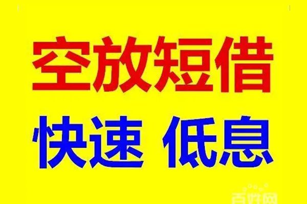 成都05应急借钱空放-成都05私人24小时借钱-成都05私借空放当场拿钱