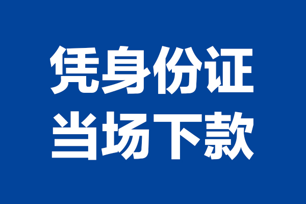 成都05空放贷款当天下款-成都05小额短借-成都05私人借贷放款
