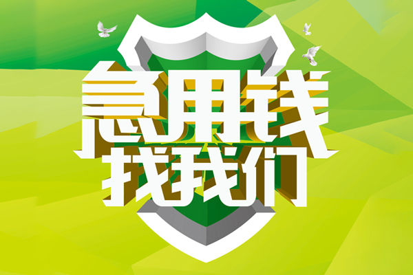 成都05民间借贷无抵押-成都05贷款只要身份证贷款-成都05私人借贷私借