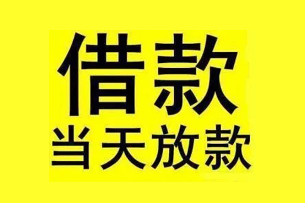 成都05私人私人借贷-成都05借款当天放款水钱-成都05个人借贷放款