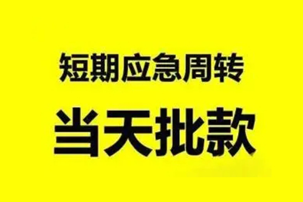 成都05小额信用贷款-成都05个人短借-成都05个人信用贷款