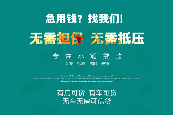 成都05借钱急用-成都05小额贷款电话-成都05身份证借款