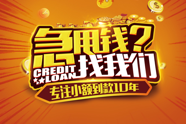 成都05信用贷款办理-成都05小额无抵押贷款-成都05贷款信用贷款