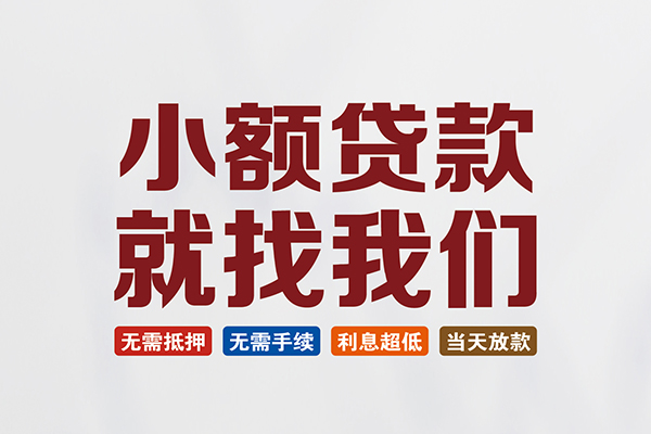成都05民间借贷当天放款-成都05本地私借-成都05个人贷款