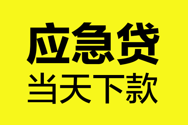 成都05哪里可以小额贷款-成都05无抵押信用贷款-成都05哪有短借
