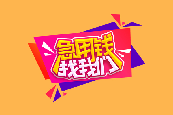 成都05私借贷款-成都05短借空放-成都05线下借钱